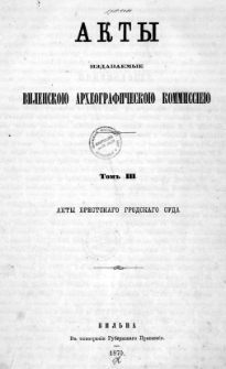 Akty izdavaemye Vilenskoû Arheografičeskoû Kommissieû. T. 3, Akty Brestskago grodskago suda