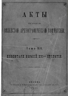 Akty izdavaemye Vilenskoû Arheografičeskoû Kommissieû. T. 14, Inventari imĕnij XVI-go stoletiâ