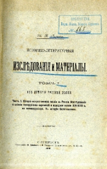 Istoriko-literaturnyâ izslědovanìâ i materìaly. T. 1, Iz’’ istorìi russkoj pěsni. Č. 1