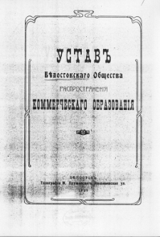 Ustav bélostokskago obŝestva rasprostraneniâ kommerčeskago obrazovaniâ
