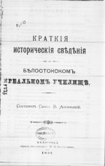Kratkiâ istoriceskiâ svěděniâ o bêlostokskom" real'nom" učilišě