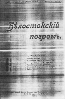 Krovavaâ politika i Bělostokskij pogrom"