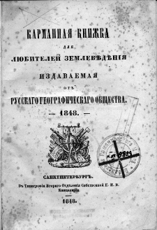 Karmannaâ knižka dlâ lûbitelej zemlevěděniâ izdavaemaâ : ot Russkago Geografičeskago Obŝestva 1848