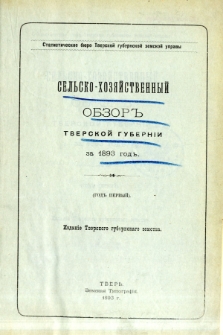 Selsko-hozâjstvennyj obzor Tverskoj Gubernii. God 1, Za 1893 god