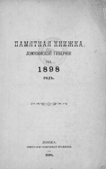 Pamâtnaâ Knižka Lomžinskoj Gubernìi na 1898 god''