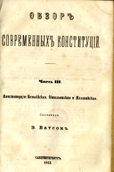 Obzor sovremennyh konstitucìj. Č. 3