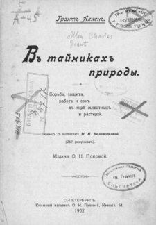 V'' tajnikah'' prirody : bor'ba, zaŝcita, rabota i son" v mirě živostnyh'' i rastenij : (257 risunkov'')
