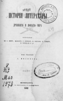 Istorìâ literatury drevnâgo i novago mira