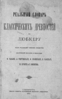 Real'nyj slovar' klassičeskih' drevnostej : po L&ucirc;bkeru