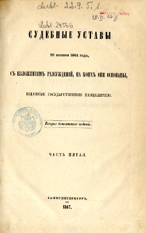 Sudebnye ustavy 20 noâbrâ 1864 goda, s izloženiem razsuždenij, na koih oni osnovany. Č. 5