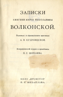 Zapiski knâgini Marii Nikolaevny Volkonskoj