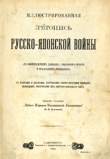 Illjustrirovannaja letopis&rsquo; russko-japonskoj vojny : (po official&rsquo;nym&rsquo;&rsquo; dannym&rsquo;&rsquo;, svedenijam&rsquo;&rsquo; pečati i pokazanijam&rsquo;&rsquo; očevidcev&rsquo;&rsquo;)