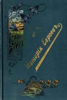 Istoria Evreev ot drevnejsih vremen do nastoasago. T. 2