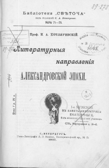 Literaturnyje napravlenija aleksandrovskoj epochi