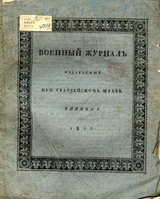 Voennyj Žurnal’ : izdavaemyj pri gvardejskom’ štabe 1817 kn. 1