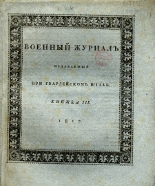 Voennyj Žurnal’ : izdavaemyj pri gvardejskom’ štabe 1817 kn. 3