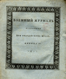 Voennyj Žurnal’ : izdavaemyj pri gvardejskom’ štabe 1817 kn. 4