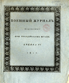 Voennyj Žurnal’ : izdavaemyj pri gvardejskom’ štabe 1817 kn. 6