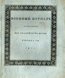Voennyj Žurnal’ : izdavaemyj pri gvardejskom’ štabe 1817 kn. 7