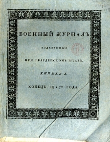 Voennyj Žurnal’ : izdavaemyj pri gvardejskom’ štabe 1817 kn. 10