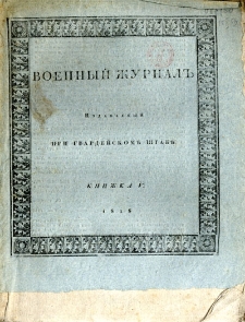 Voennyj Žurnal’ : izdavaemyj pri gvardejskom’ štabe 1818 kn. 5
