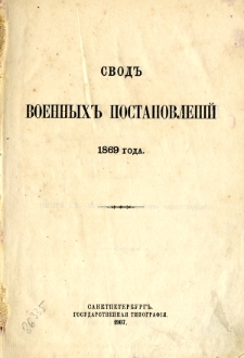 Svod voennyh postanovlenij 1869 goda. Kn. 20, Vnutrennee chozjajstvo častej vojsk