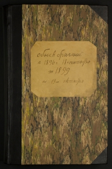 Obysk braĉnyj c 1896 g. 18 sentâbrâ na 1899 po 13oe oktâbrâ