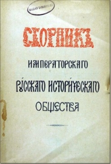 Sbornik Imperatorskago Russkago Istorìčeskago Obŝestva. T. 93