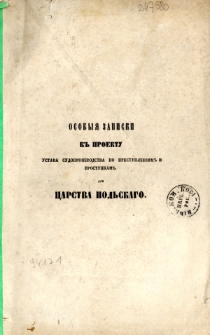 Osobyja zapiski k proektu ustava sudoproizvodstva po prestuplenijam i prostupkam dlja Carstva Pol’skago
