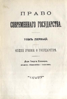 Pravo sovremennago gosudarstva. T. 1, Obŝee učenìe o gosudarstvě