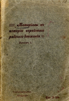 Materialy k istorii evrejskago rabocago dvizenija