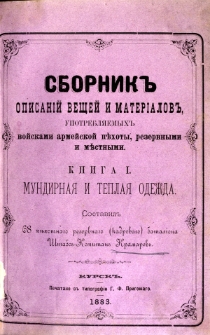 Sbornik opisanij vesej i materialov, upotreblaemyh vojskami armenskoj pehoty, rezervnym i mestnymi. Kn. 1, Mundirnaa i teplaa odez