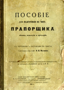 Posobie dla podgotovki na cin praporsika pehoty, kavalerii i artilerii