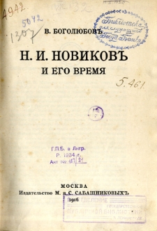 N. I Novikov i ego vremâ