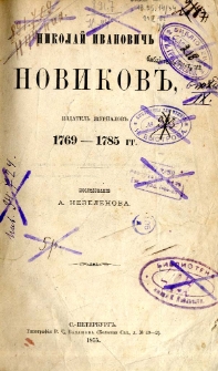 Nikolaj Ivanovič Novikov : izdatel' žurnalov 1769-1785 gg.