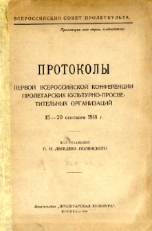 Protokoly Pervoj Vserossijskoj Konferencii Proletarskih Kul'turno-prosvetitel'nyh Organizacij 15-20 sent&acirc;br&acirc; 1918 g.