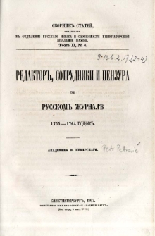 Redaktor, sotrudniki i cenzura v russkom žurnale : 1755-1764 godov