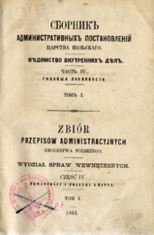 Zbiór przepisów administracyjnych Królestwa Polskiego : Wydział Spraw Wewnętrznych. Cz. 4, Powinności i posługi gminne, T.1.