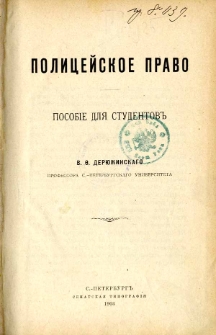 Policejskoe pravo : posobie dlâ studentov