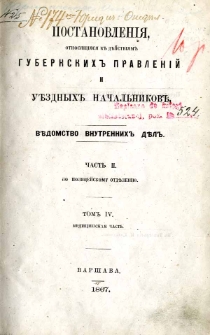 Postanovlenìâ, otnosâŝìâsâ k dějstvìâm gubernskih pravlenìj i uězdnyh načal'nikov : vědomstvo duhovnyh děl. Č. 2, Po policejskomy otdělenìû. T. 4 Medicinskaâ čast