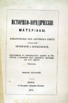 Istoriko-ûridičeskie materialy izvlečennye iz aktovyh knig gubernij Vitebskoj i Mogilevskoj, hrâanŝihsâ v central'nom arhivě v Vitebskě. Vyp. 4
