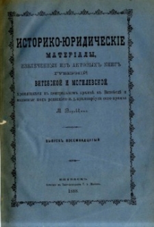 Istoriko-ûridičeskie materialy izvlečennye iz aktovyh knig gubernij Vitebskoj i Mogilevskoj, hrâanŝihsâ v central'nom arhivě v Vitebskě. Vyp. 18