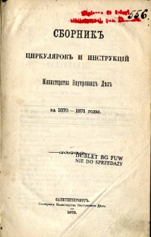 Sbornik cirkulârov i instrukcij ministerstva vnutrennyh del za 1870 - 1871 gody