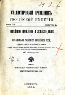 Evrejskoe naselenie i zemlevladenie v ûgo-zapadnyh guberniâh evropejskoj Rossii, vhodâŝih v čertu evrejskoj osedlosti