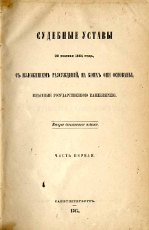 Sudebnye ustavy 20 noâbrâ 1864 goda, s izloženiem razsuždenij, na koih oni osnovany. Č. 1