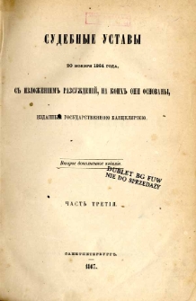 Sudebnye ustavy 20 noâbrâ 1864 goda, s izloženiem razsuždenij, na koih oni osnovany. Č. 3