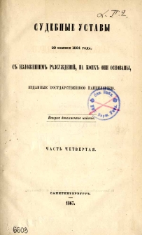 Sudebnye ustavy 20 noâbrâ 1864 goda, s izloženiem razsuždenij, na koih oni osnovany. Č. 4