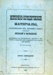 Istoriko-ûridičeskie materialy izvlečennye iz aktovyh knig gubernij Vitebskoj i Mogilevskoj, hrâanŝihsâ v central'nom arhivě v Vitebskě. Vyp. 11