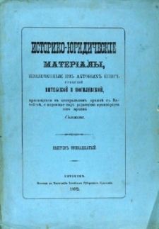 Istoriko-ûridičeskie materialy izvlečennye iz aktovyh knig gubernij Vitebskoj i Mogilevskoj, hrâanŝihsâ v central'nom arhivě v Vitebskě. Vyp. 13