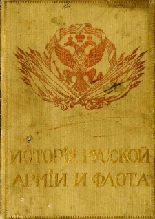 Istoriâ russkoj armii i flota : roskošno illjustrirovannoe izdanie. T. 1